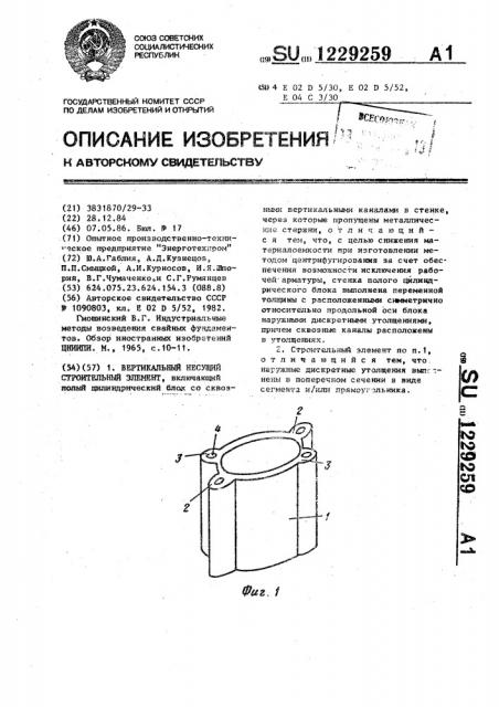 Вертикальный несущий строительный элемент (патент 1229259)