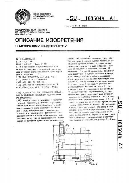 Устройство для испытания образцов в условиях сложного напряженного состояния (патент 1635048)