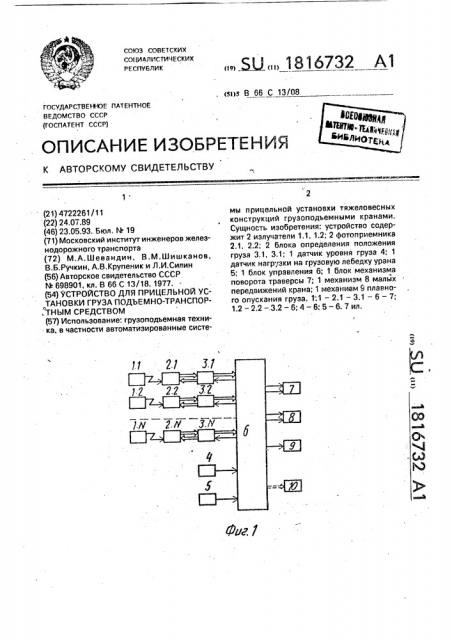 Устройство для прицельной установки груза подъемно- транспортным средством (патент 1816732)