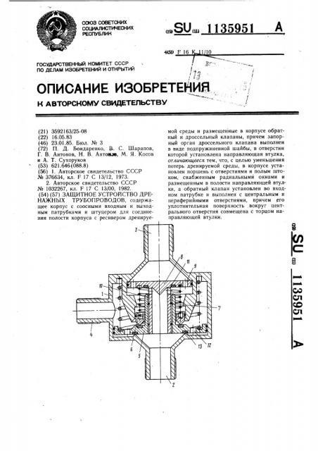 Защитное устройство дренажных трубопроводов (патент 1135951)