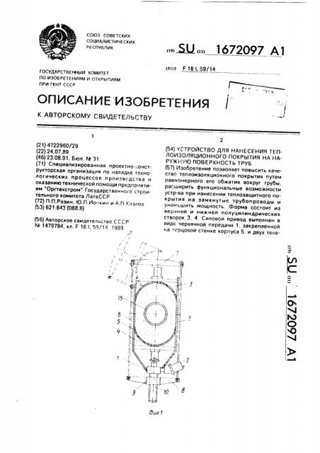 Устройство для нанесения теплоизоляционного покрытия на наружную поверхность труб (патент 1672097)