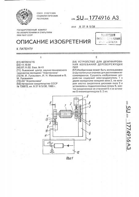 Устройство для демпфирования колебаний дереворежущих пил (патент 1774916)