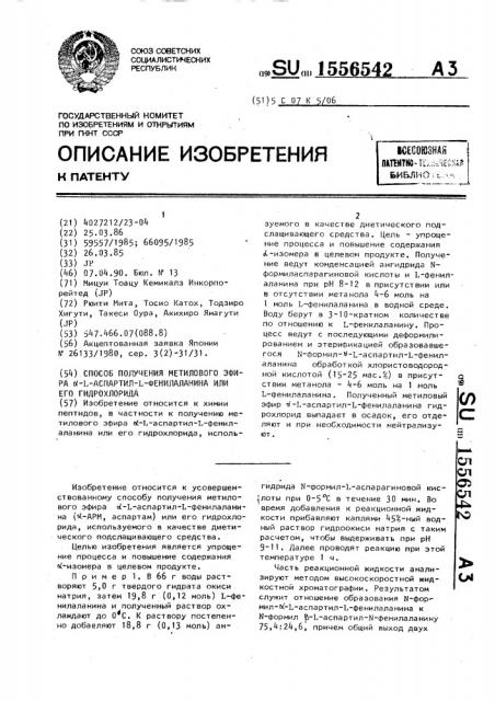 Способ получения метилового эфира @ -l-аспартил-l- фенилаланина или его гидрохлорида (патент 1556542)