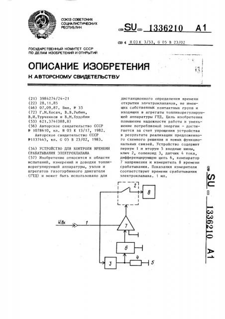 Устройство для контроля времени срабатывания электроклапана (патент 1336210)