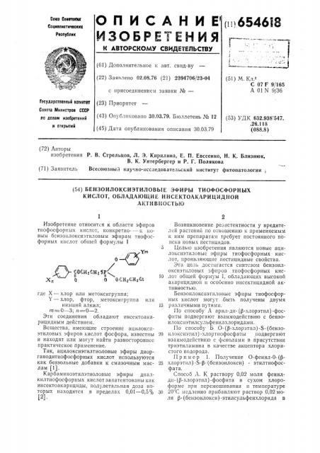 Бензоилоксиэтиловые эфиры тиофосфорных кислот, обладающие инсектоакарицидной активностью (патент 654618)