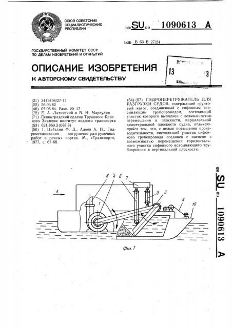 Гидроперегружатель для разгрузки судов (патент 1090613)