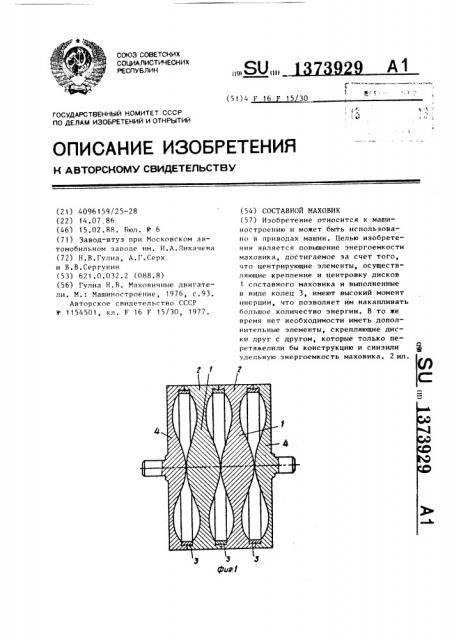 Соствной маховик (патент 1373929)