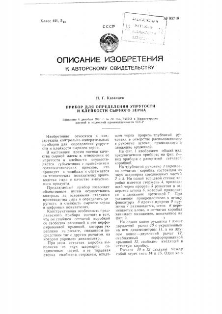 Прибор для определения упругости и клейкости сырного зерна (патент 95716)