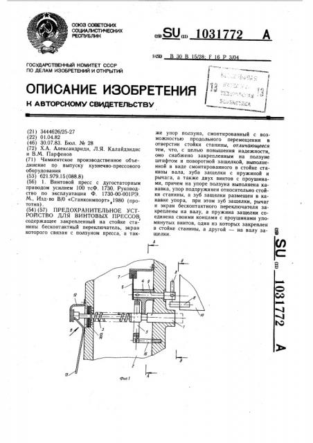 Предохранительное устройство для винтовых прессов (патент 1031772)