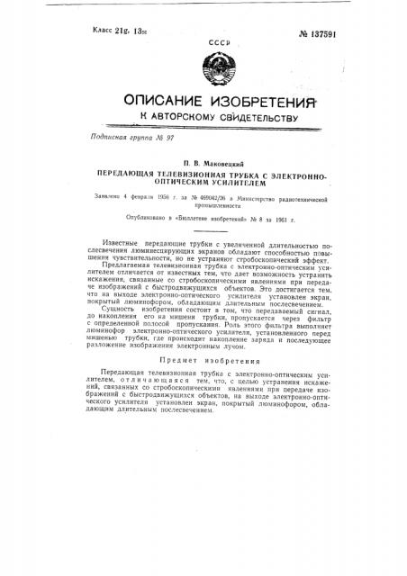 Передающая телевизионная трубка с электронно-оптическим усилителем (патент 137591)