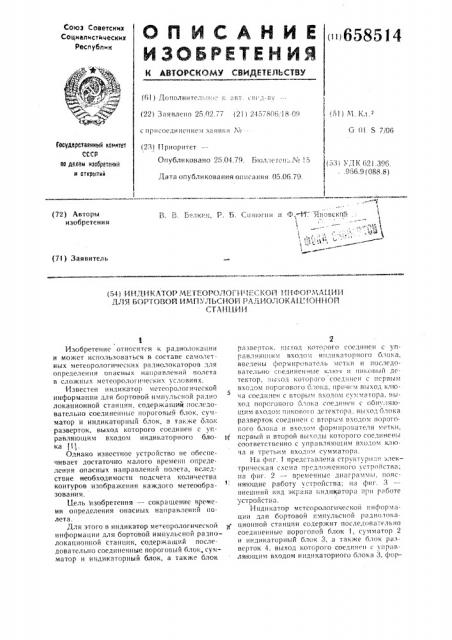 Индикатор метеорологической информации для бортовой импульсной радиолокационной станции (патент 658514)