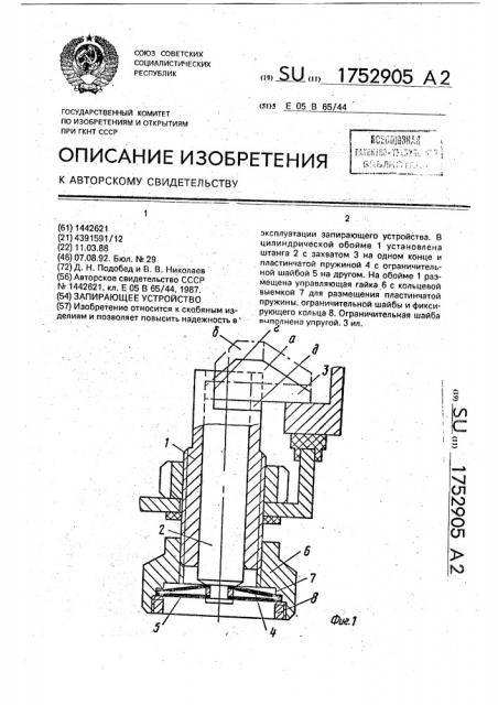 Запирающее устройство (патент 1752905)