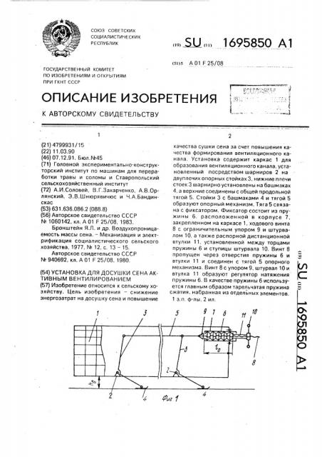 Установка для досушки сена активным вентилированием (патент 1695850)