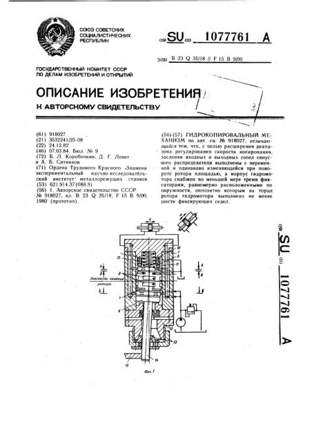 Гидрокопировальный механизм (патент 1077761)