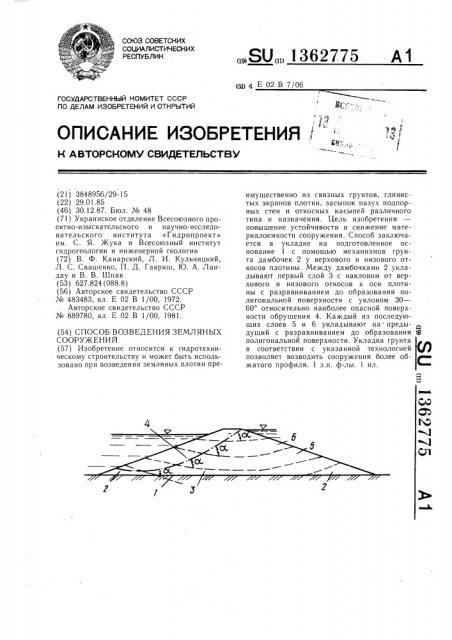 Способ возведения земляных сооружений (патент 1362775)