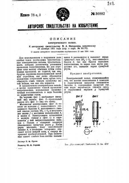 Электрический запал (патент 36882)