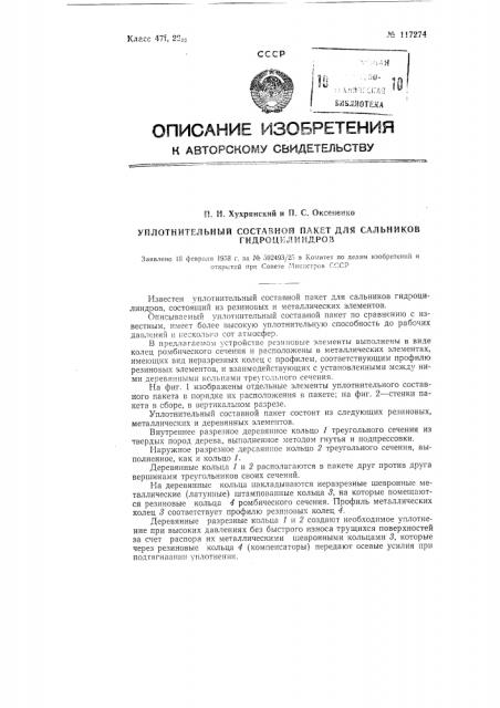 Усилительный составной пакет для сальников гидроцилиндров (патент 117274)