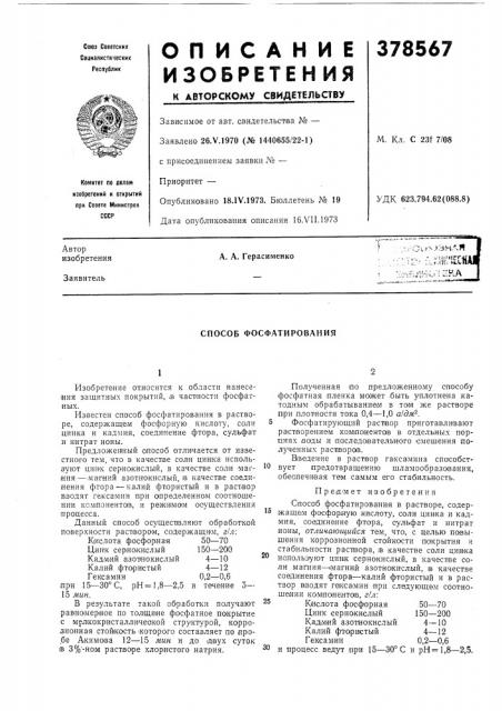 Способ фосфатирования (патент 378567)