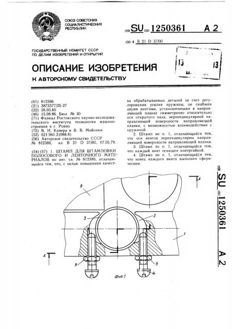 Штамп для штамповки полосового и ленточного материалов (патент 1250361)