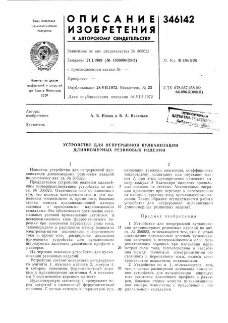 Устройство для непрерывной вулканизации длинномерных резиновых изделий (патент 346142)