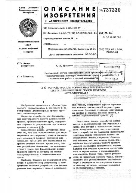 Устройство для формования шестигранного пакета длинномерных грузов круглого металлопроката (патент 737330)