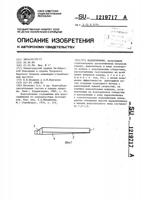 Водоприемник (патент 1219717)