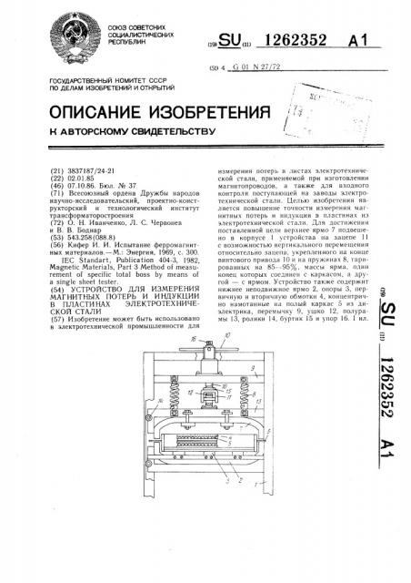 Устройство для измерения магнитных потерь и индукции в пластинах электротехнической стали (патент 1262352)