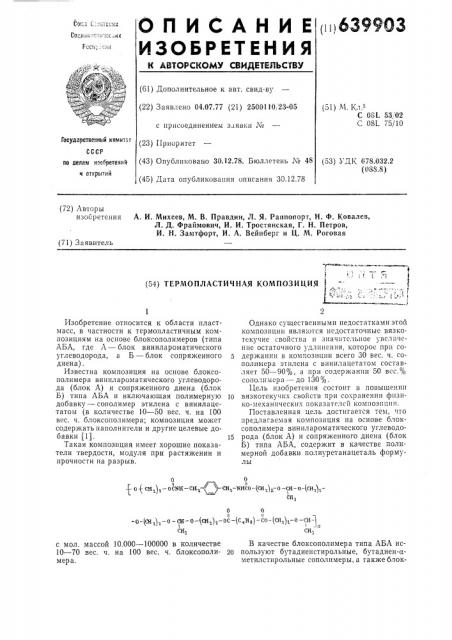 Термопластичная композиция (патент 639903)