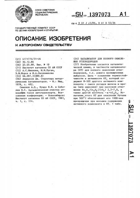 Катализатор для полного окисления углеводородов (патент 1397073)