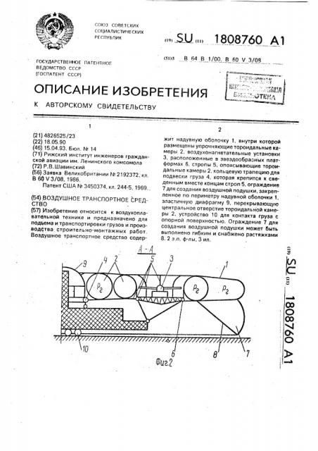 Воздушное транспортное средство (патент 1808760)