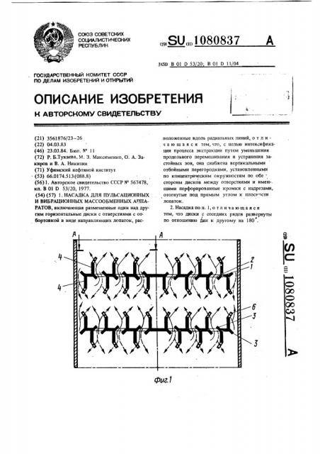 Насадка для пульсационных и вибрационных массообменных аппаратов (патент 1080837)
