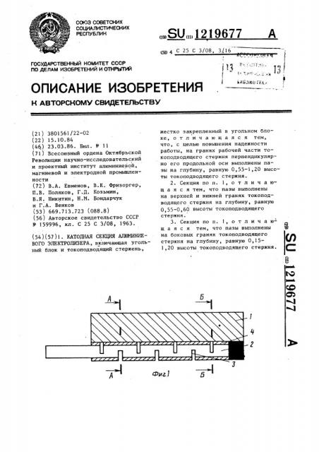 Катодная секция алюминиевого электролизера (патент 1219677)