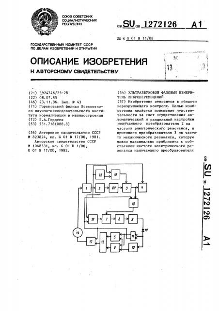 Ультразвуковой фазовый измеритель виброперемещений (патент 1272126)