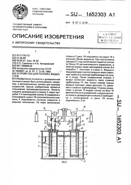 Устройство для розлива жидкостей (патент 1652303)