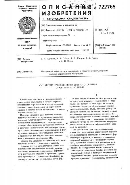 Автоматическая линия для изготовления строительных изделий (патент 722768)