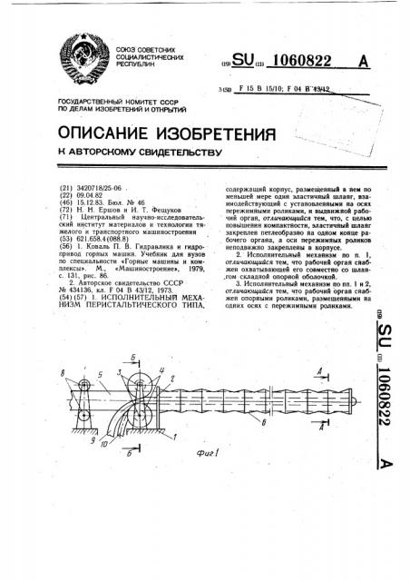 Исполнительный механизм перистальтического типа (патент 1060822)