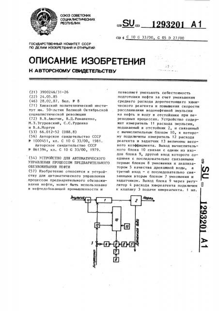 Устройство для автоматического управления процессом предварительного обезвоживания нефти (патент 1293201)