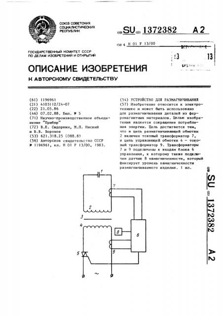 Устройство для размагничивания (патент 1372382)