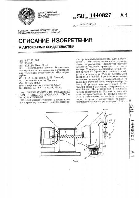 Пневматическая установка для транспортирования сыпучего материала (патент 1440827)