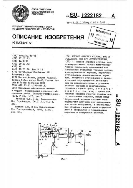 Способ очистки сточных вод и установка для его осуществления (патент 1222182)