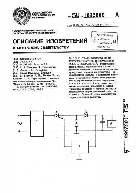 Стабилизированный преобразователь переменного тока в постоянный (патент 1032565)