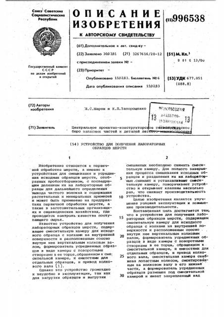 Устройство для получения лабораторных образцов шерсти (патент 996538)