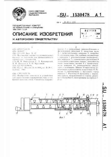 Смеситель (патент 1530478)