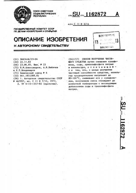 Способ получения чистящего средства (патент 1162872)