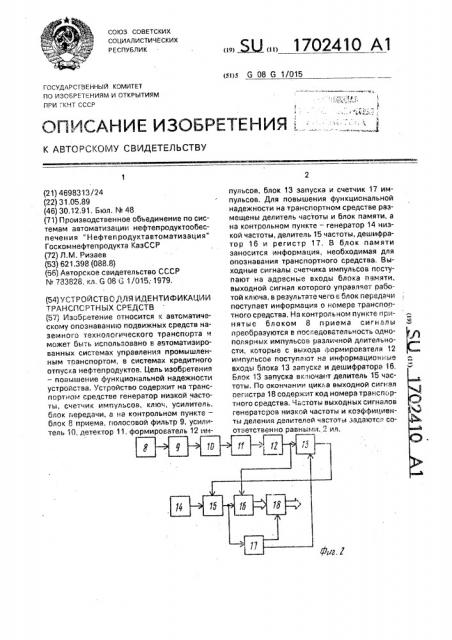 Устройство для идентификации транспортных средств (патент 1702410)