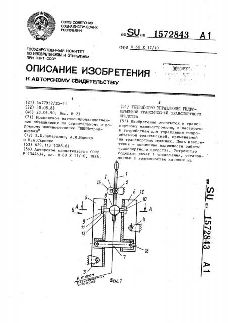 Устройство управления гидрообъемной трансмиссией транспортного средства (патент 1572843)