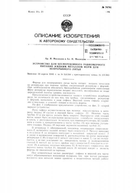 Устройство для бесперебойного равномерного питания жидким металлом форм для непрерывного литья (патент 74796)