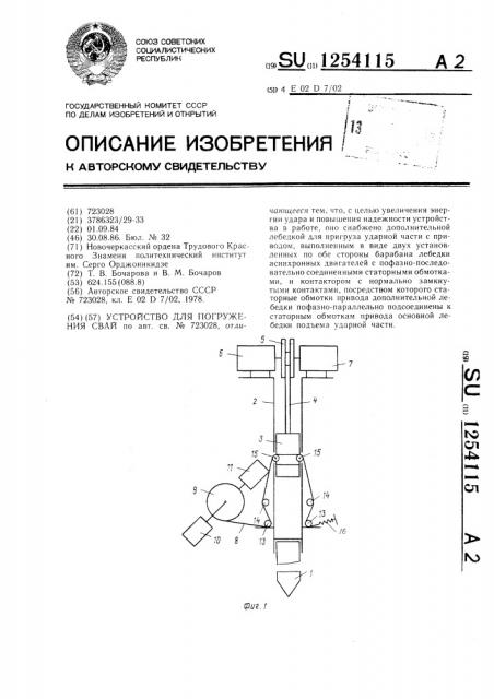 Устройство для погружения свай (патент 1254115)