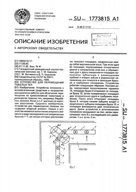 Устройство для перемещения тяжелых тел (патент 1773815)