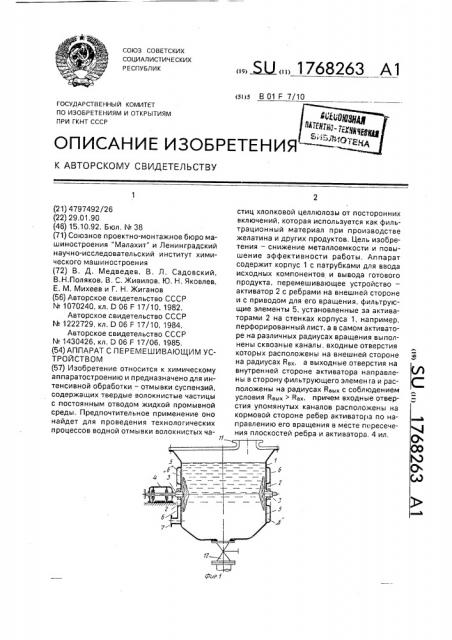 Аппарат с перемешивающим устройством (патент 1768263)